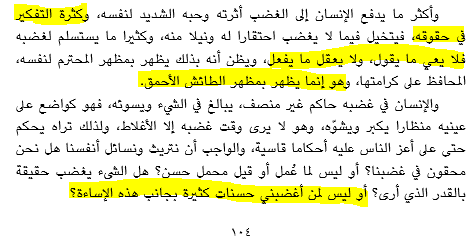 AlquraynAK's tweet photo. الإنسان في غضبه حاكم غير منصف، وليس الغضب فقط بفلتات اللسان واليد، إنما حتى بالصمت. الغضب اختصارًا هو ما يطغى على الحكمة ويجعلك لا تميّز الحسنة عن السيئة، ولا تغفر.

يقول أحمد أمين: أكثر ما يدفع الإنسان إلى الغضب هو أنانيته وحبه الشديد لنفسه وكثرة التفكر في حقوقه.

- كتاب الأخلاق https://t.co/9TXWZ4RA3c