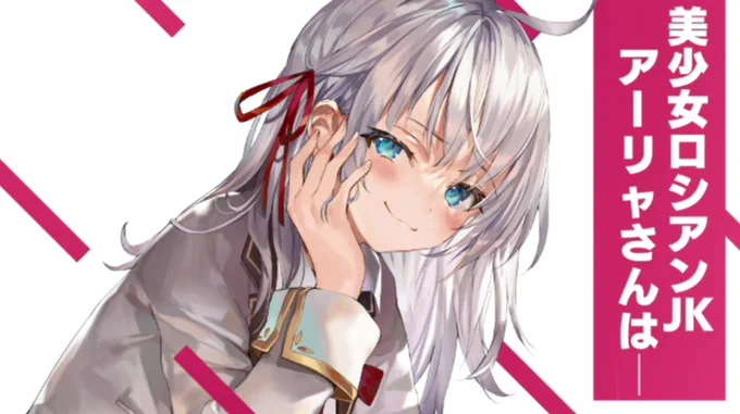 ちょっぴり小悪魔表情なアーリャさん
#ろしでれ 