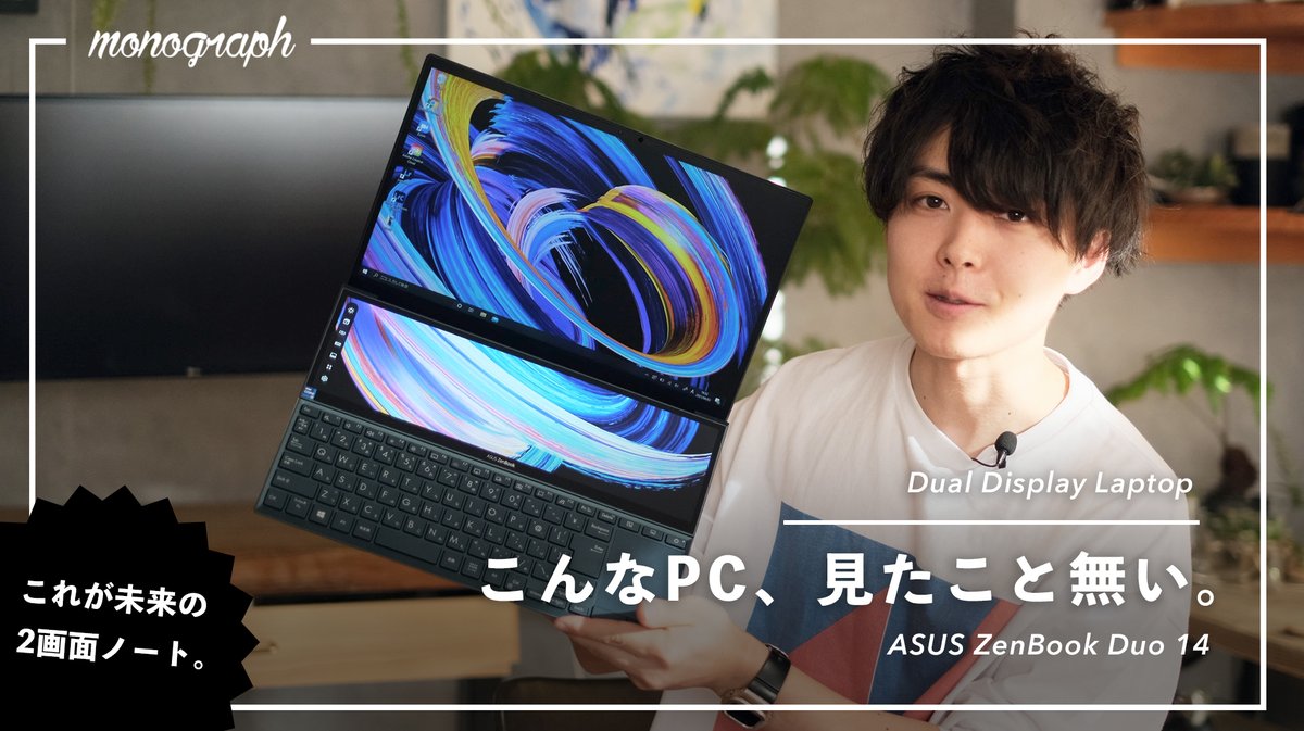 ASUSから発表された”2画面PC”「ASUS ZenBook Duo 14 UX482」を先行レビューさせていただきました！

余っていたスペースにギュッと画面を詰め込んで作業範囲と効率を上げる未来のPC。

そのうち「まだ1画面なの？」なんて言われる日が来ちゃうかもですね…

youtu.be/PHljnN-K_1E

#ZenBookDuo14