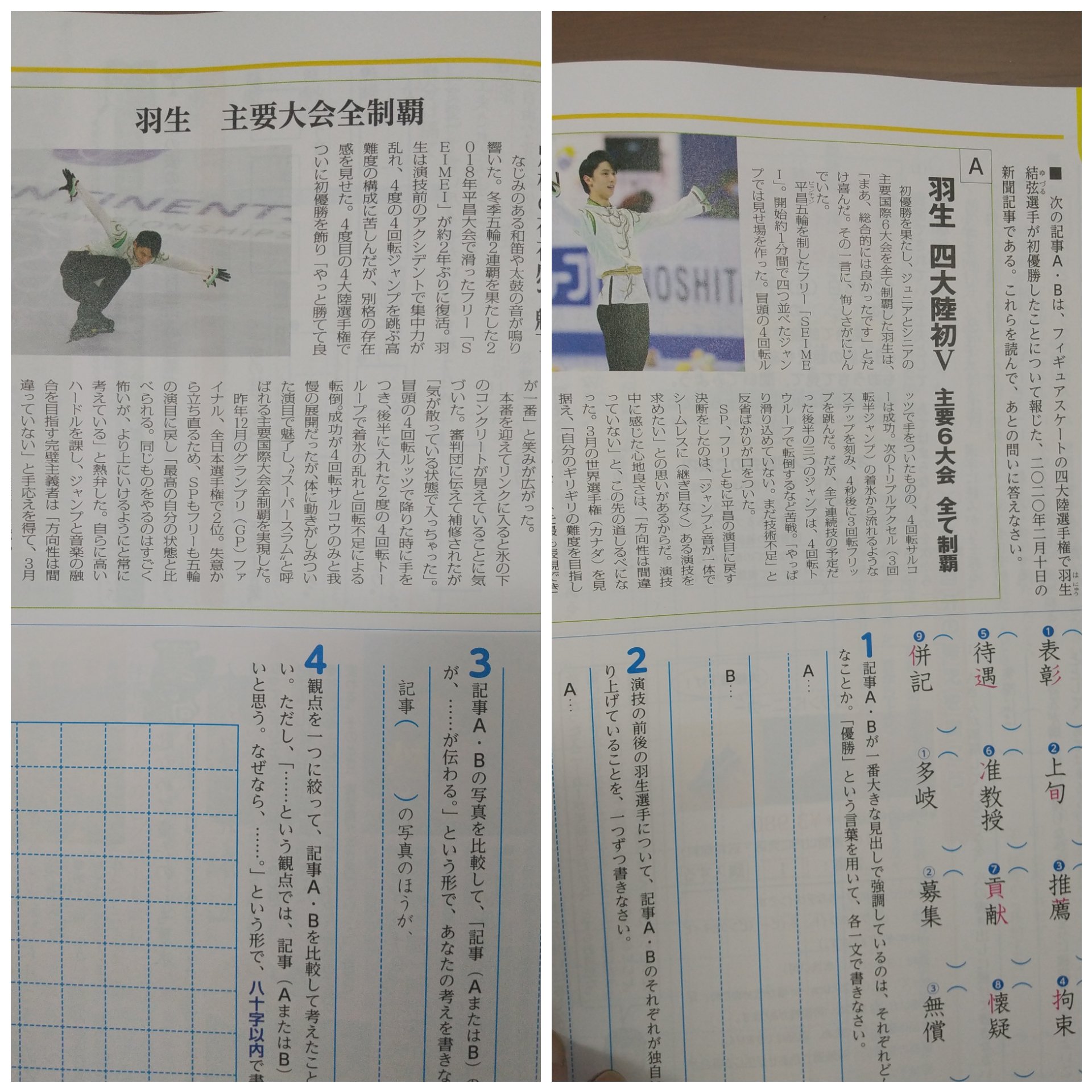 Suzuhiro6 Al Twitter 中３国語の教科書 ではなく ワークブックに羽生結弦選手が載ってました 報道文を比較して読もう ２ページにわたる記事を読み込まないと解けない記述式問題です この学年の子は皆 羽生さんの凄さを知ることになるのね T Co