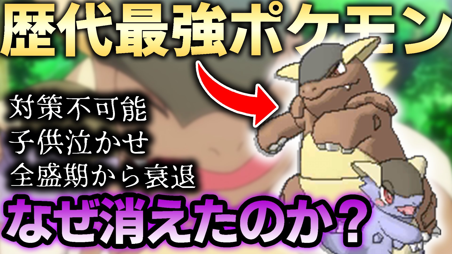 バンビー No Twitter ガルーラのやばすぎポイント ねこだまし ふいうち グロパンで実質攻撃 剣舞の両立 れいとうパンチの氷像率19 いわなだれの怯み率51 他にもたくさんあった気がする 子供泣かせ 今の若者は知らない メガガルーラ最強時代 を語り