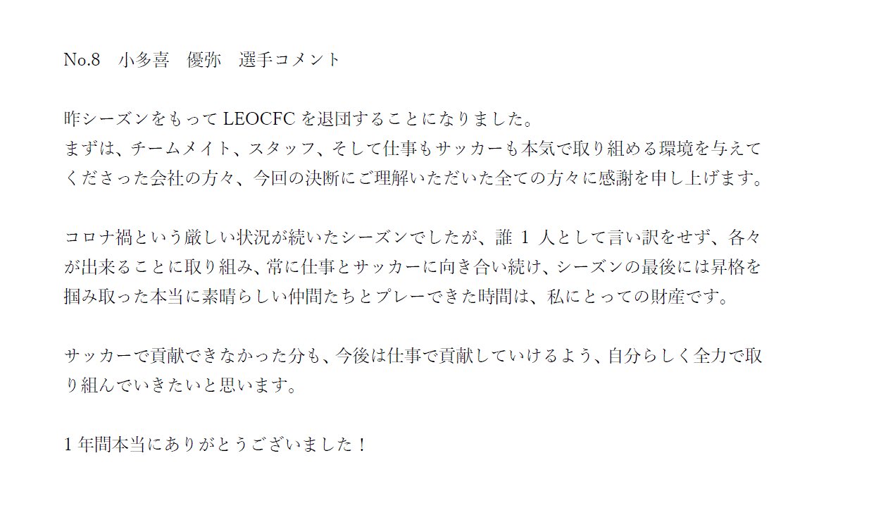 Leoc Fc 公式 On Twitter 先日の昇格戦を持ちまして 下記の選手がleocfcから退団する事になりましたのでお知らせ致します 小多喜 優弥 選手 本人コメントは下記 画像よりご確認ください 小多喜選手の今後のご活躍をお祈りしています