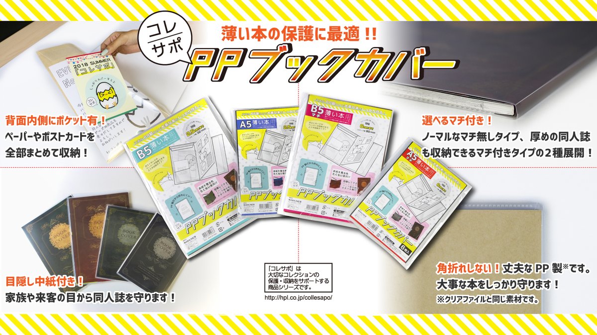株式会社ハピラ 薄い本を守る コレサポ Ppブックカバー 同人誌カバー から 全サイズ試せる お試しセット のご案内です サイズは A5 マチなし マチ付き B5 マチなし マチ付き の4種類 4種類 6枚入 合計24冊分のお得なセット お 株式会社ハピラ 薄い本を守る コレサポ Ppブックカバー 同人誌カバー から 全サイズ試せる お試しセット のご案内です サイズは A5 マチなし マチ付き B5 マチなし マチ付き の4種類 4種類 6枚入 合計24冊分のお得なセット お