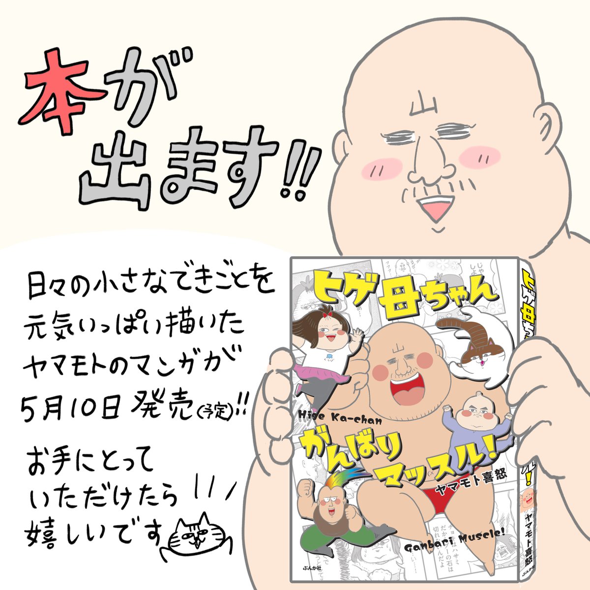 ?5月10日発売?
元気いっぱいの新刊です。よろしくお願いします!

#ヒゲ母ちゃんがんばりマッスル
▽Amazon
https://t.co/lXhaRuaPWu
▽楽天ブックス
https://t.co/5JvUZEEkrT 