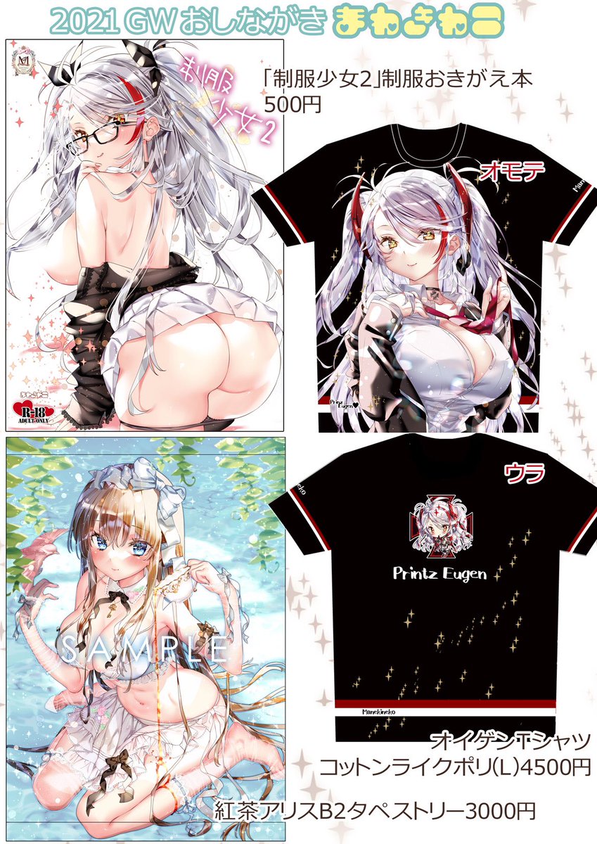 GWのお品書きです💁♀️✨
⭐️5/1 GW超同人祭…ハ36
⭐️5/4 コミ1 BS祭スペシャル…E22b
🍈新刊⬇️
https://t.co/UKFvcicRcc
🍈オイゲンTシャツ⬇️
https://t.co/UA2oMXqsbQ
🍈オリジナルB2タペ⬇️
https://t.co/XVr9Awx2rw
(超同人祭は新刊のみ。画像はイベント価格です)