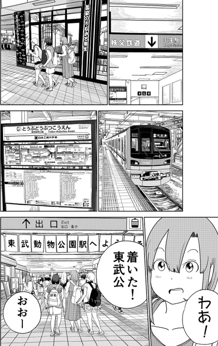 【連載告知】只今発売中の「月刊バンチ」6月号に『埼玉の女子高生ってどう思いますか?』38話目が掲載されています!
今回は埼玉最強のテーマパーク東武動物公園!!
秩父線と東武伊勢崎線を乗り継いではるばる来ました～ 
