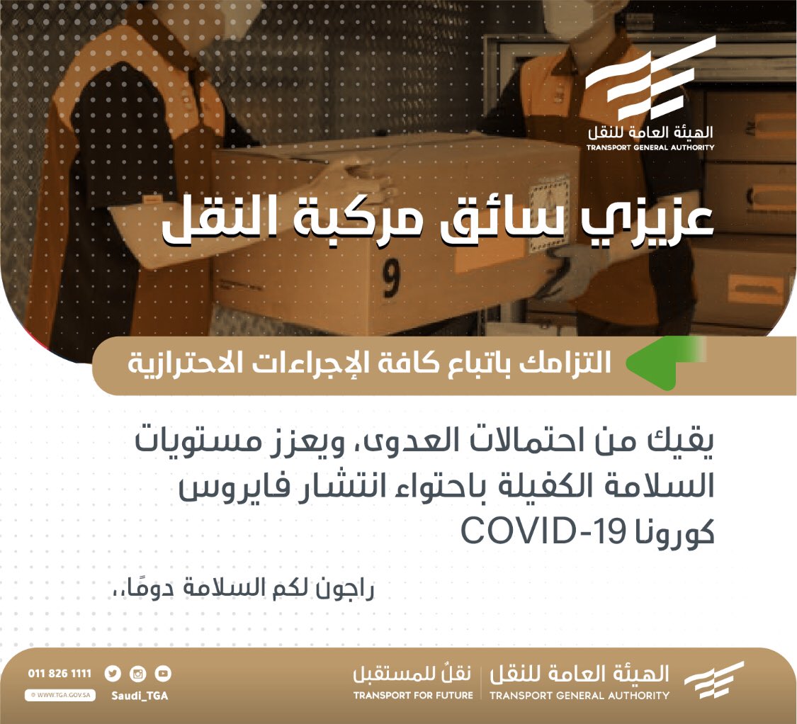 Saudi_TGA's tweet photo. عزيزي سائق مركبة #النقل

وعيك والتزامك بكافة البروتوكولات الاحترازية يعزز مستويات #السلامة الكفيلة باحتواء فايروس #كورونا COVID-19، كما يحقق #الوقاية من احتمالات انتقال العدوى لك وللمستفيد من خدماتك -بمشيئة الله.
#الهيئة_العامة_للنقل ترجو #سلامتكم دومًا،، https://t.co/EtXnkfvUQB