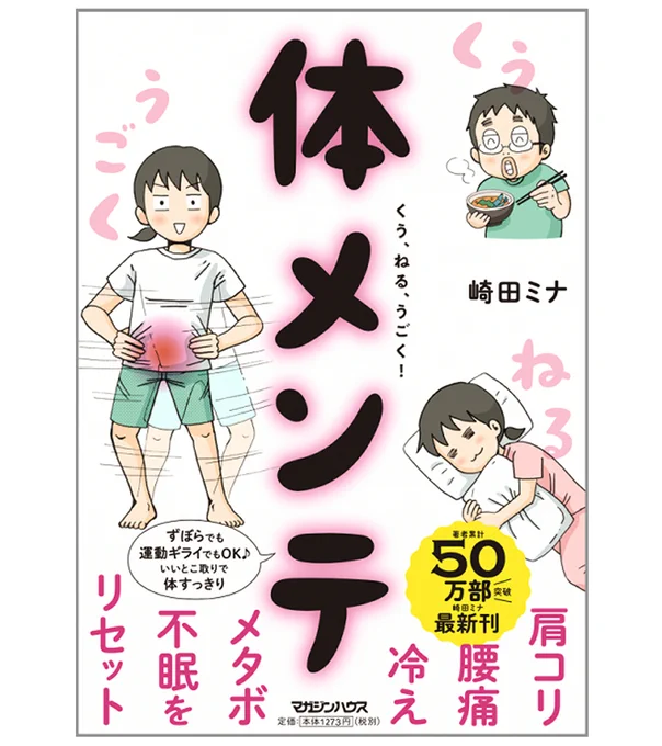 ?新刊のお知らせ?5月13日発売『肩コリ・腰痛・冷え・メタボ・不眠をリセット! くう、ねる、うごく! 体メンテ』(マガジンハウス)Web連載「がんばらない!体メンテ」を大幅に加筆修正しました(なんと152p?)ずぼらでも健康によろしくお願いします?詳しくは 