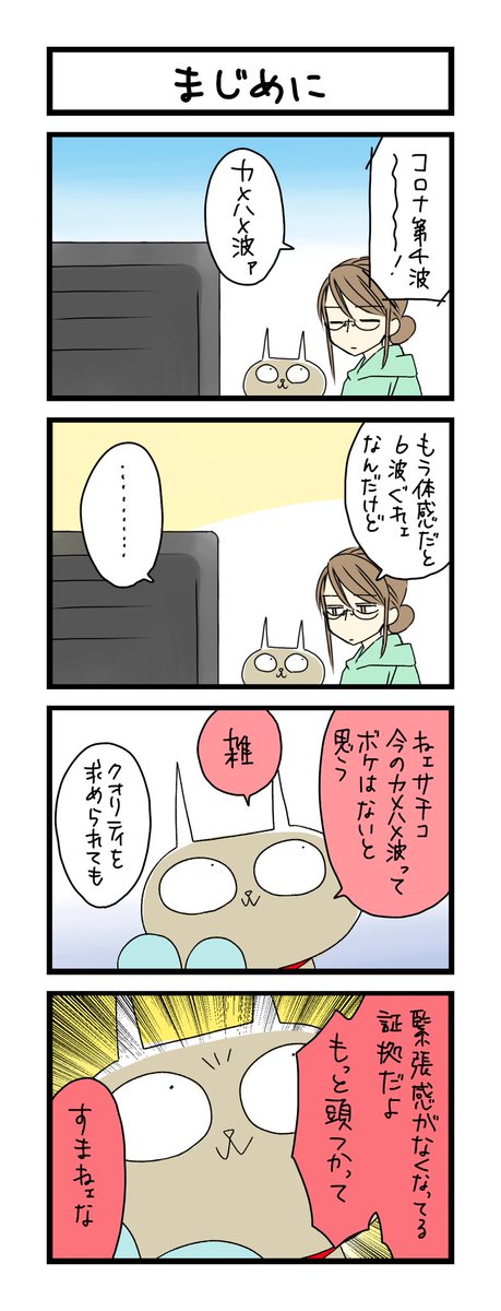 わこ 2月8日５巻発売 夜の4コマ部屋 まじめに サチコと神ねこ様 第1527回 Wako先生 Pouch ポーチ T Co R2lryohpfb