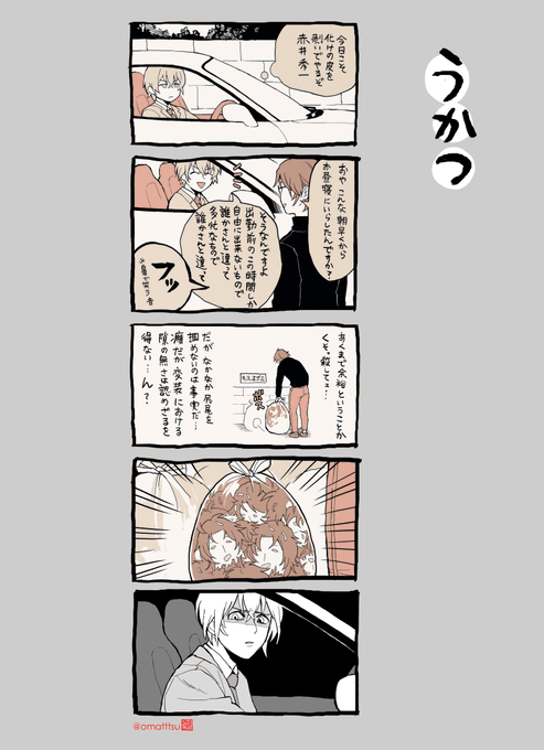 しおれた沖矢マスクが面白かったので 