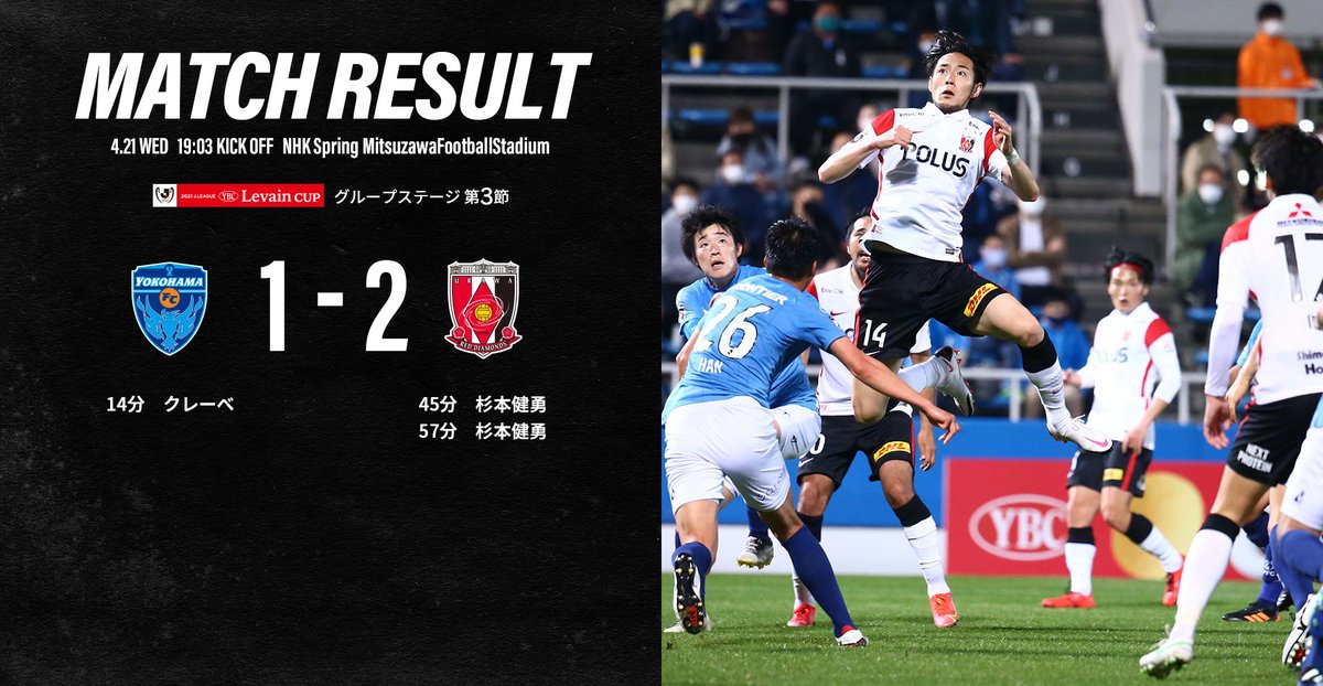 浦和レッズオフィシャル 試合結果 横浜fc 1 2 前半1 1 浦和レッズ 得点者 14分 クレーベ 横浜fc 45分 杉本健勇 57分 杉本健勇 入場者数 2 481人 19 03 ニッパツ三ツ沢球技場 Urawareds 浦和レッズ Wearereds Jリーグ ルヴァンカップ T 浦和レッズオフィシャル 試合結果 横浜fc 1 2 前半1 1 浦和レッズ 得点者 14分 クレーベ 横浜fc 45分 杉本健勇 57分 杉本健勇 入場者数 2 481人 19 03 ニッパツ三ツ沢球技場 Urawareds 浦和レッズ Wearereds Jリーグ ルヴァンカップ T