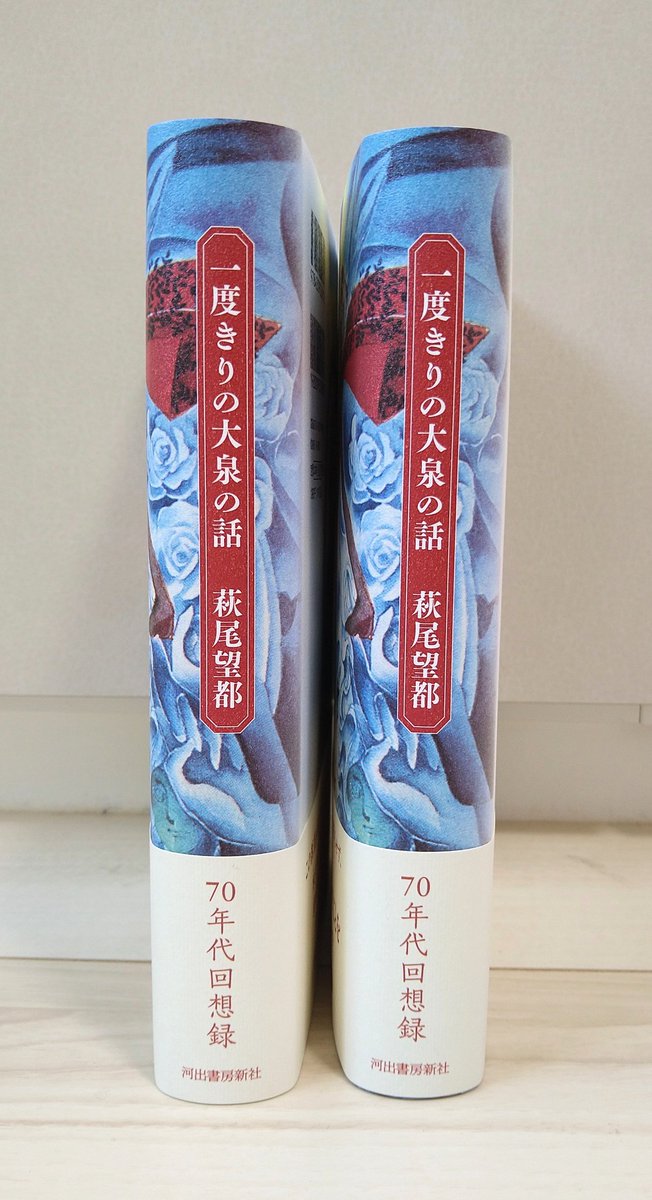 Ana 萩尾望都 一度きりの大泉の話 本日発売になりました 電子書籍も同時発売しています T Co Exf60cvmxf カバーの紙質 栞の紐の色 本文の書体など 細部までこだわって作りました 電子でも嬉しいですが できれば美しい紙の本で持って