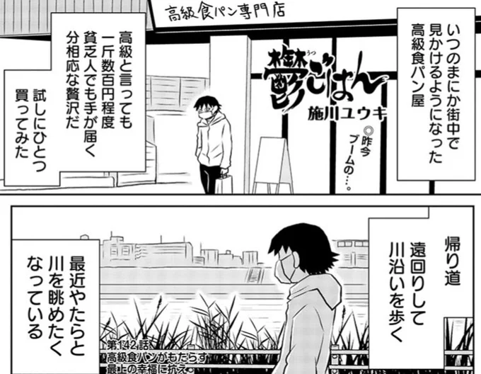 『鬱ごはん』最新話更新されてます。
川を眺めながら高級食パンをかじる鬱野。
「高級食パンがもたらす最上の幸福に抗え」
https://t.co/R97U57bzcw 