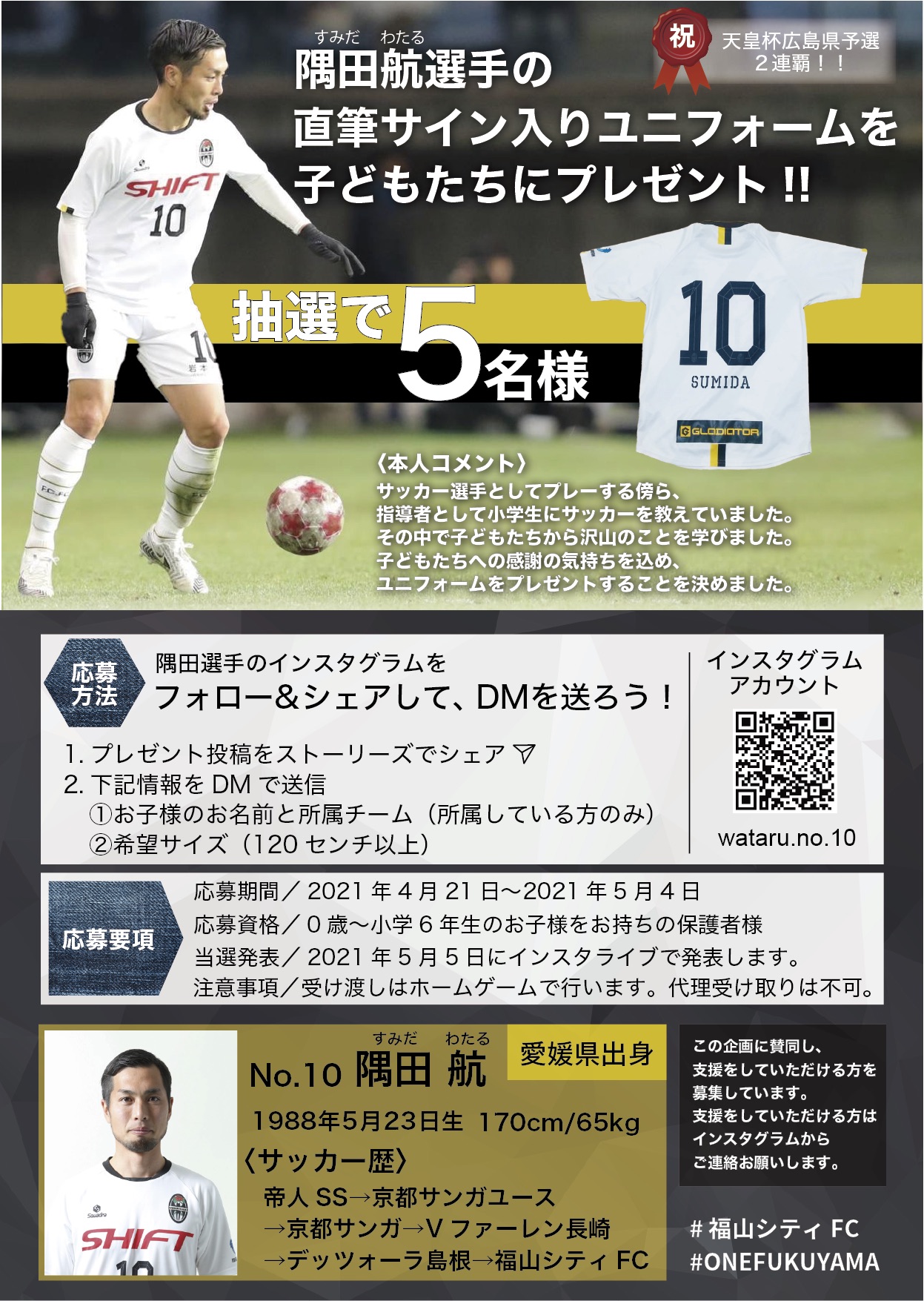 隅田航 サッカー選手投資家 福山シティfc 天皇杯広島県代表決定記念 ユニフォームプレゼント企画 子ども達にユニフォームを 応募方法 1 インスタグラムをフォロー シェア 2 下記の情報をdmで送信 お子様のお名前と所属チーム