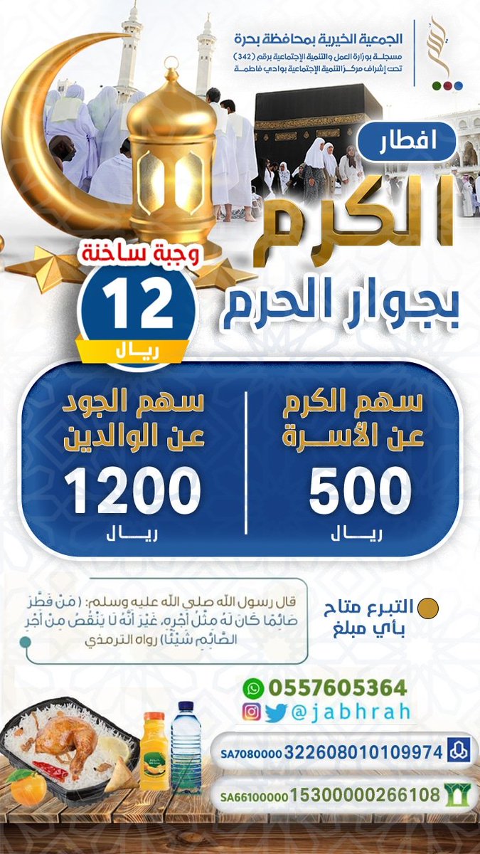 jabhrah's tweet photo. #جمعية_يُسر
تدعوكم لاغتنام شرف الزمان والمكان 
والمساهمة في مشروع
#افطار_الكرم_بجوار_الحرم
#افطار_جمعية_يُسر
بجودكم نفطر المعتمرين وفقراء الحرم
#إفطار_الصائم وجبه ساخنه ١٢ريال 
سهم الكرم ٥٠٠ ريال
سهم الجود ١٢٠٠ريال
التبرع متاح باي مبلغ
حساباتنا 👇
للتواصل
https://t.co/RkUJH6oxS1 https://t.co/PjzWhJ62t0