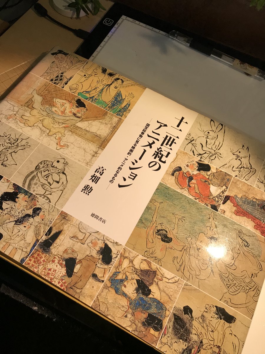 10年ほど前に高畑さんにいただいて実家に置きっぱなしになっていた本です。(お手紙の内容はプライベートなものなので非公開です)
よくよく読み返してみると、今手掛けている作品はこういったもの(絵巻物)の影響を受けないないわけではないなあ。と。 