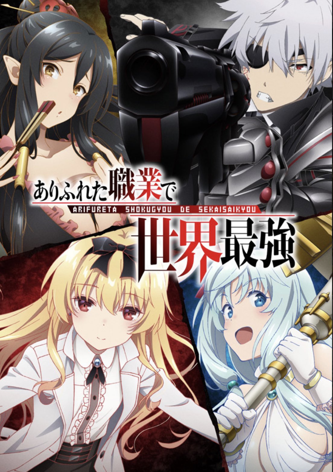 たにもと ありふれた職業で世界最強 総合評価 シナリオ キャラ 作画 19年全13話 異世界転生 主人公最強 ハーレムをあわせたありがちな作品 設定で変わったところもあるため 刺さる人は一定数いる 2期決定したので作画や世界観が崩れないこと