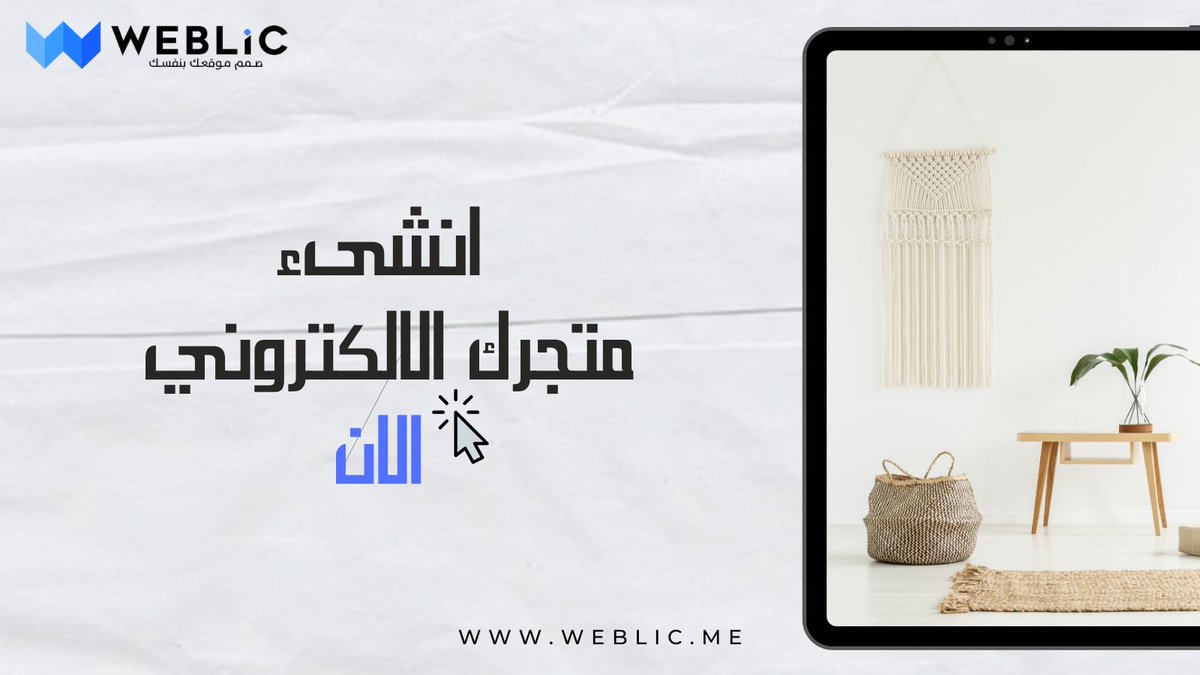 Weblicme's tweet image. انشىء متجرك الالكتروني الان مع ويبليك : weblic.me

#websitedesign #website #ecommercewebsite #websites #websiteservices #websitecreation #websitetraffic #websitedesigns #business #startup #websitebuilder #webdesigncompany #ramadan