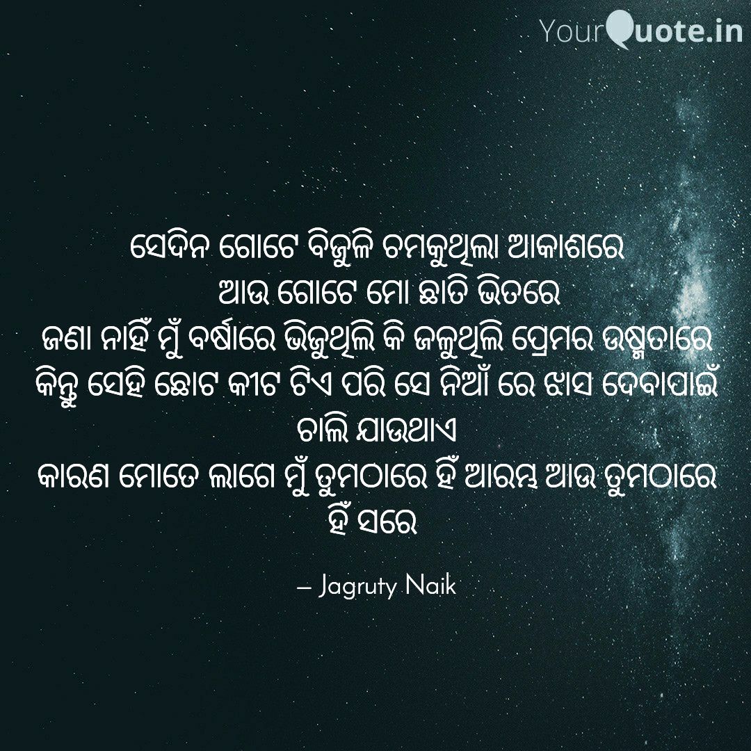 #odiawritings #odiakavita #odiapoetry #odiaquotes #odialiterature #odia #odiapoems #ଓଡ଼ିଆ  
 
Read my thoughts on @YourQuoteApp at yourquote.in/jagruty-naik-6…