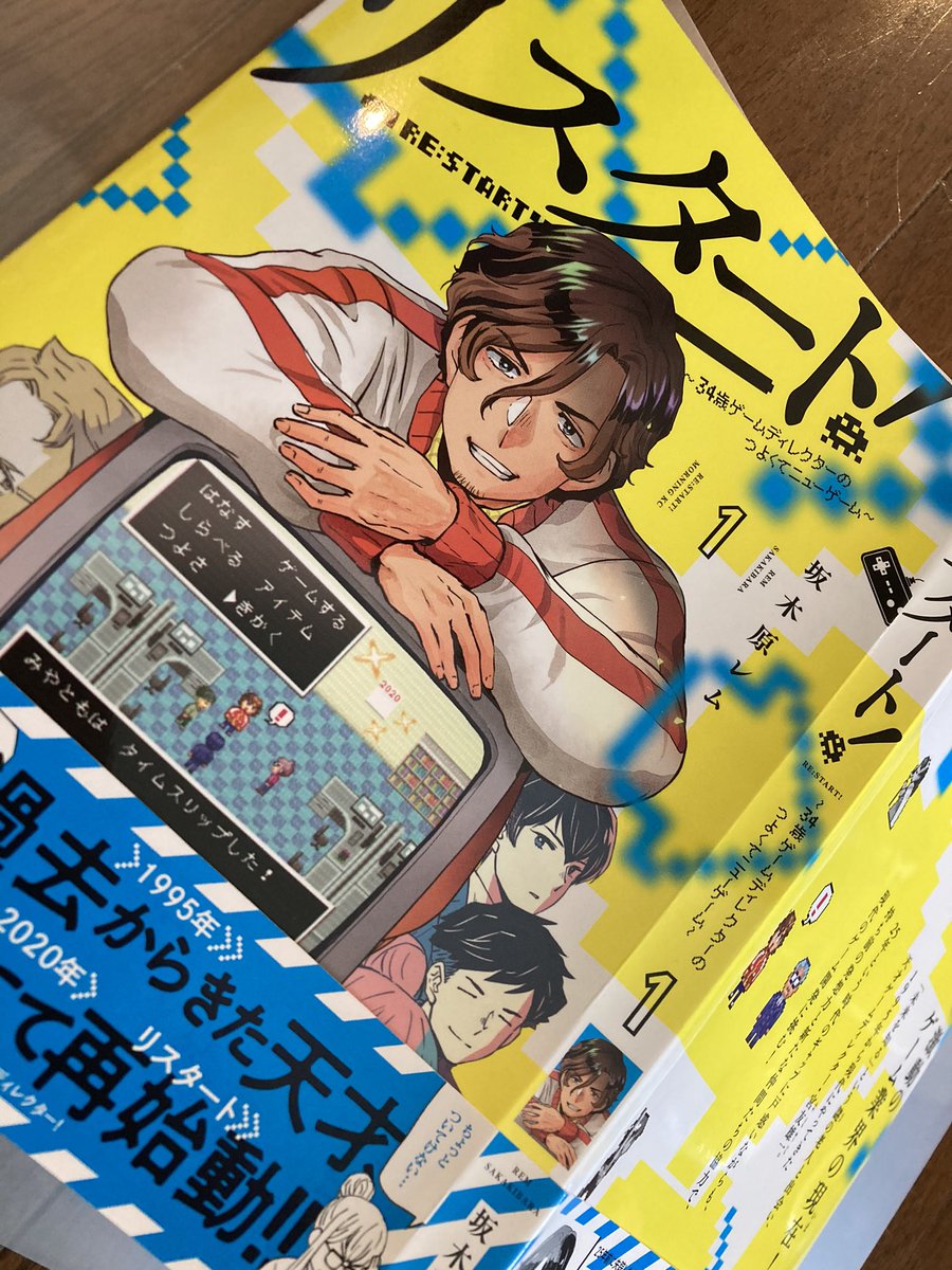 坂木原レム 4 23単行本 1995年から現在にタイムスリップしてきたゲームディレクターの話を描いてます T Co Nubwdnbjua 試し読みもあるよ 私の作品もっと沢山の人に広がれ祭り