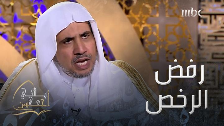 برنامج بالتي هي أحسن MBC يناقش رفض الرخص الشرعية مع معالي الشيخ د. محمد العيسى