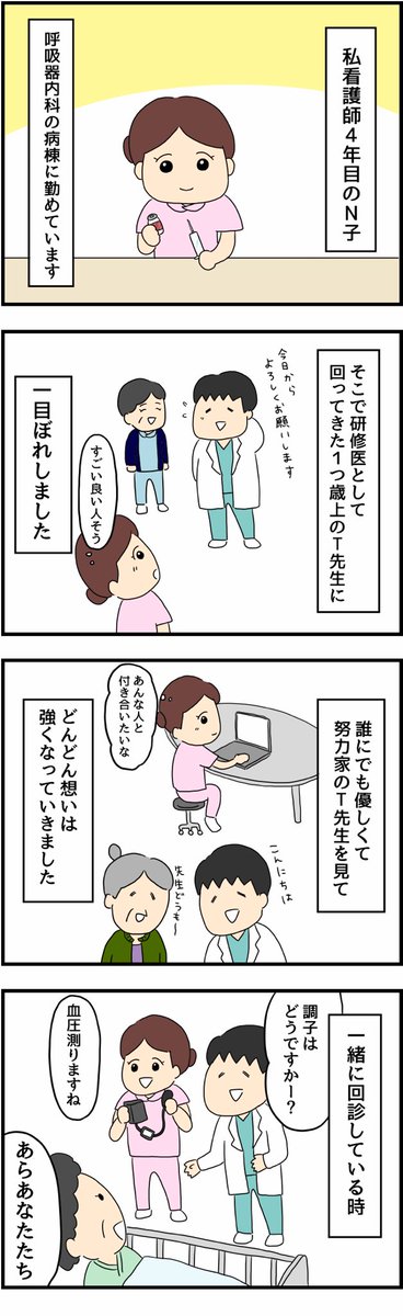 【看護roo!】
『マンガ・看護師のリアル恋愛レポ』❤️
研修医の先生を好きになったもののなかなかうまくいかず。。?!?(1/2) 