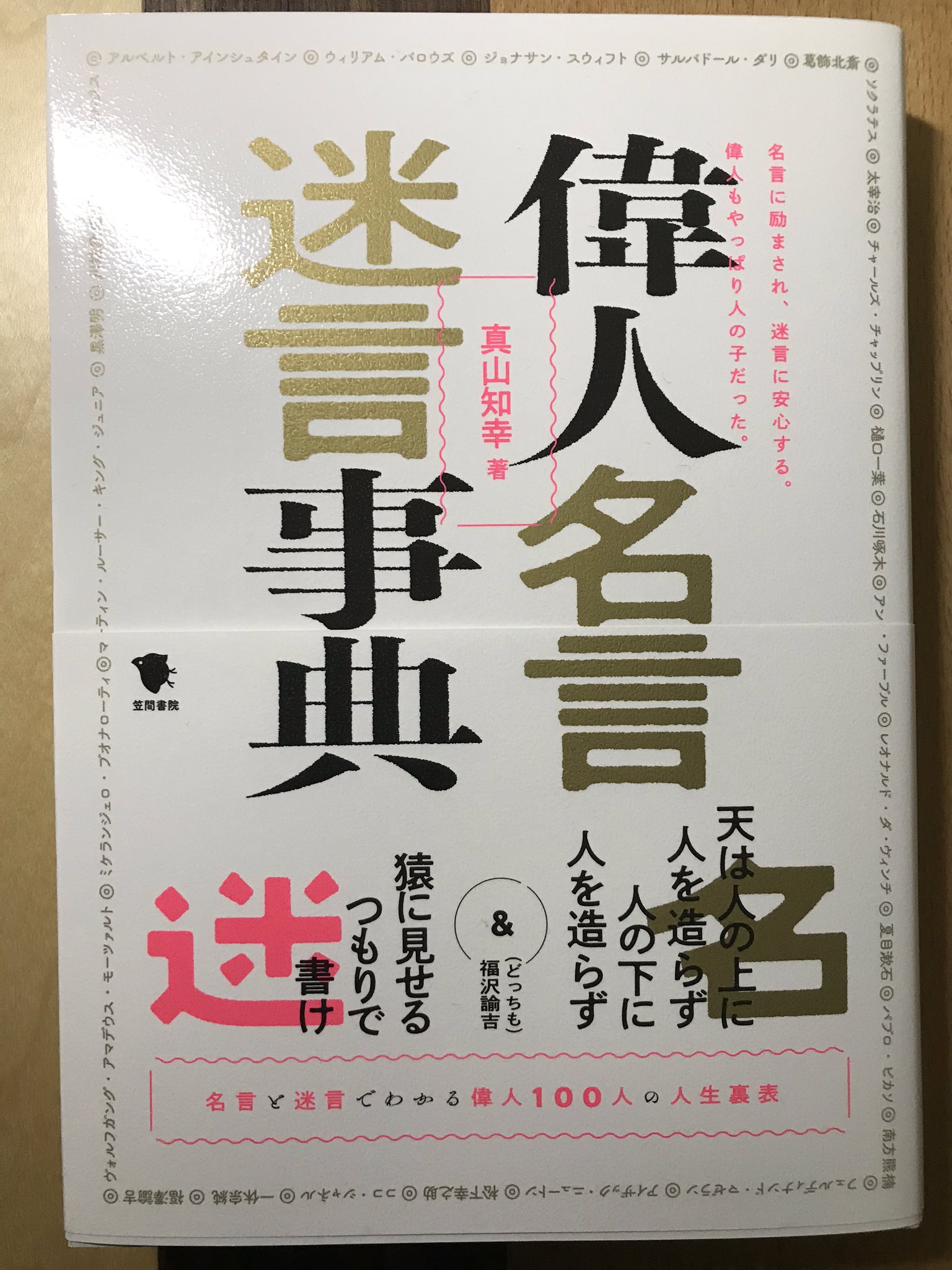 渡辺祐真 スケザネ Youtubeスケザネ図書館 笠間書院様より 真山知幸 偉人名言迷言事典 をご恵投賜りました 百人の偉人の遺した言葉を軸に 彼らの生涯や功績を辿る 何粒もおいしい一冊 定番どころは勿論 西行や棟方志功 ワイルドやローザ 渡辺祐真 スケザネ Youtubeスケザネ図書館 笠間書院様より 真山知幸 偉人名言迷言事典 をご恵投賜りました 百人の偉人の遺した言葉を軸に 彼らの生涯や功績を辿る 何粒もおいしい一冊 定番どころは勿論 西行や棟方志功 ワイルドやローザ