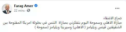 فرج عامر عن صراع الأشقاء مباراة الأهلي وسموحة بتفكرني بمباراة تنس في بطولة امريكا