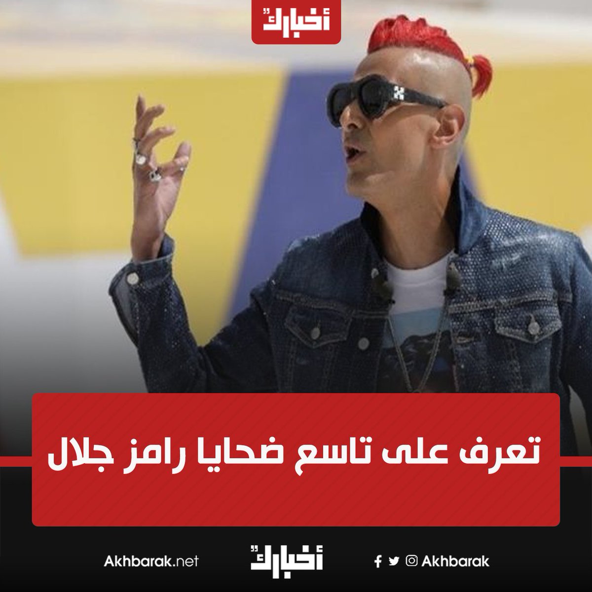 نجم الكوميديا.. تعرف على تاسع ضحايا رامز جلال الليلة في "رامز عقله طار" المصدر في الفن