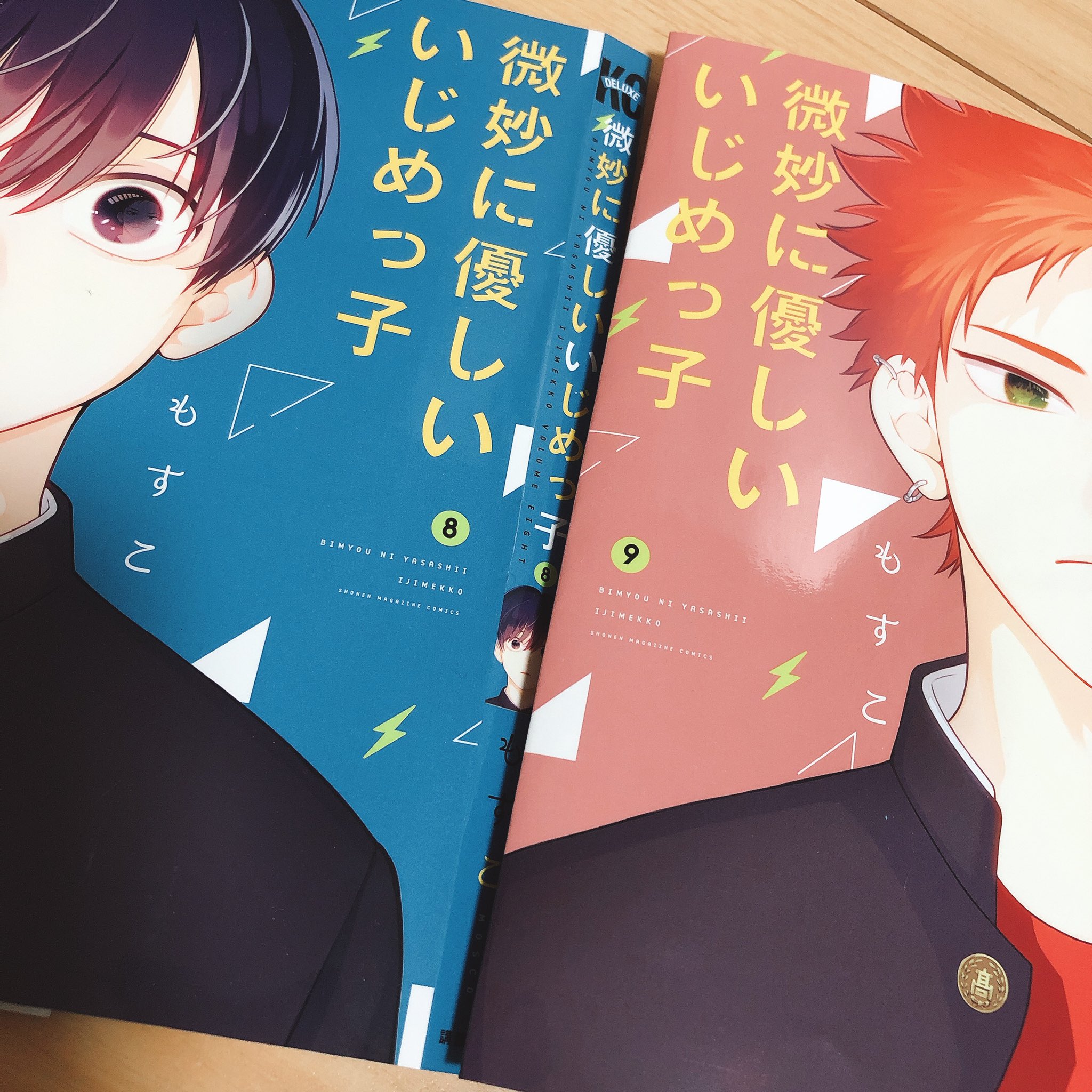 もすこ 微妙に優しいいじめっ子2 7巻重版出来だそうです ありがとうございます 9巻来月でます T Co Jxdych4u3o Twitter