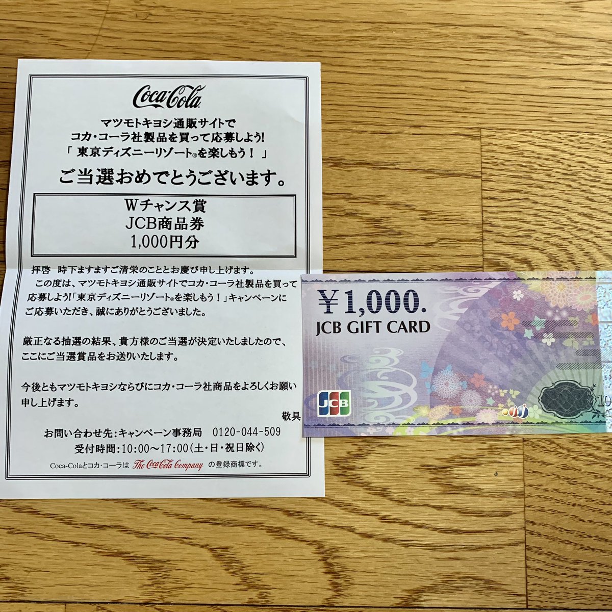 ルー ランピー A Twitter マツモトキヨシ通販サイトでコカコーラ社製品を買って応援しよう 東京ディズニーリゾートを楽しもう キャンペーンでwチャンス賞 千円の商品券が届きました ありがとうございます 当選報告 本賞は10万円のギフトカードだったんだけどな