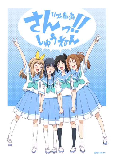 まっ間に合った…おめでとう。
#リズと青い鳥公開3周年 