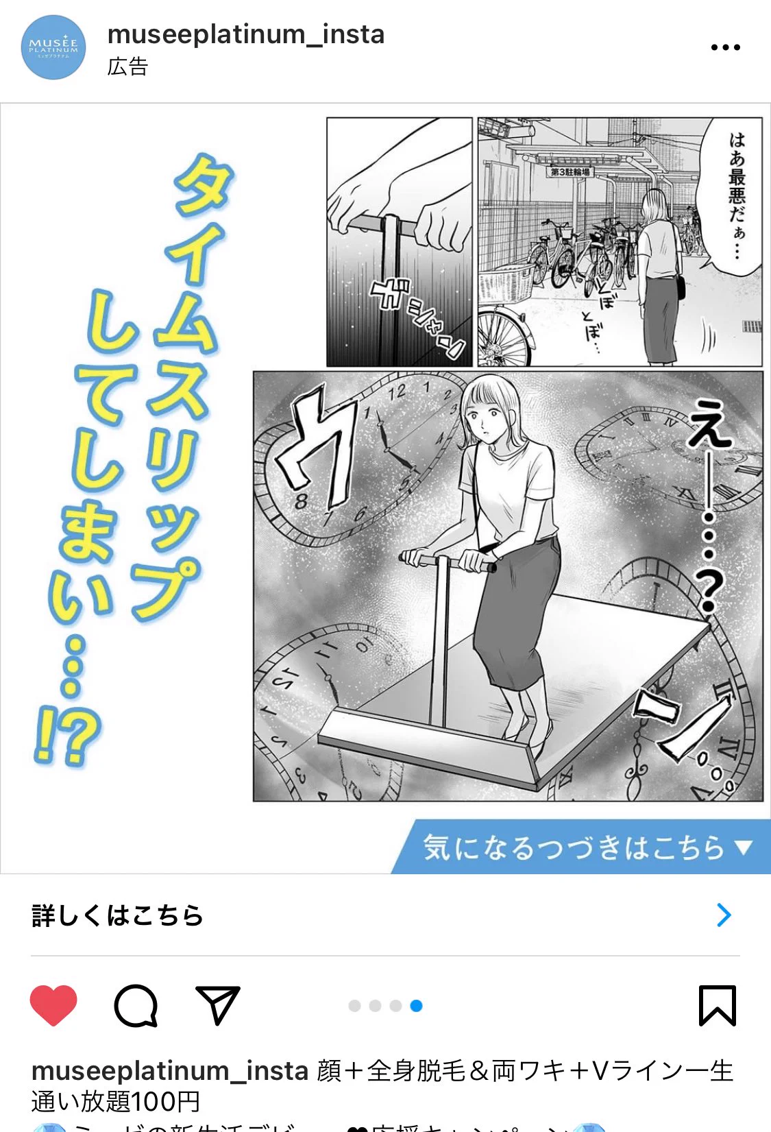 ミュゼの広告漫画が予想外の展開に！？まさかのタイムスリップwww