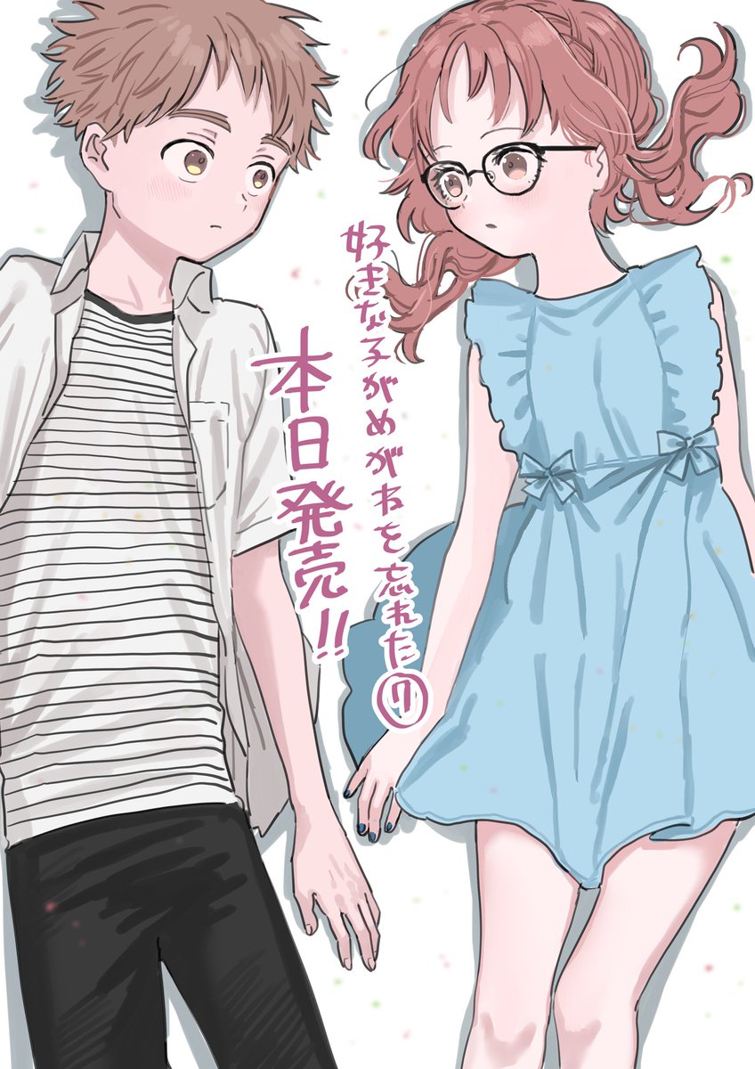 「好きな子がめがねを忘れた」⑦巻!
本日発売です!
よろしくお願いいたします〜! 