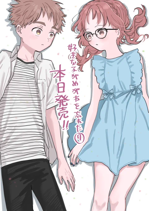 「好きな子がめがねを忘れた」⑦巻!本日発売です!よろしくお願いいたします〜! 