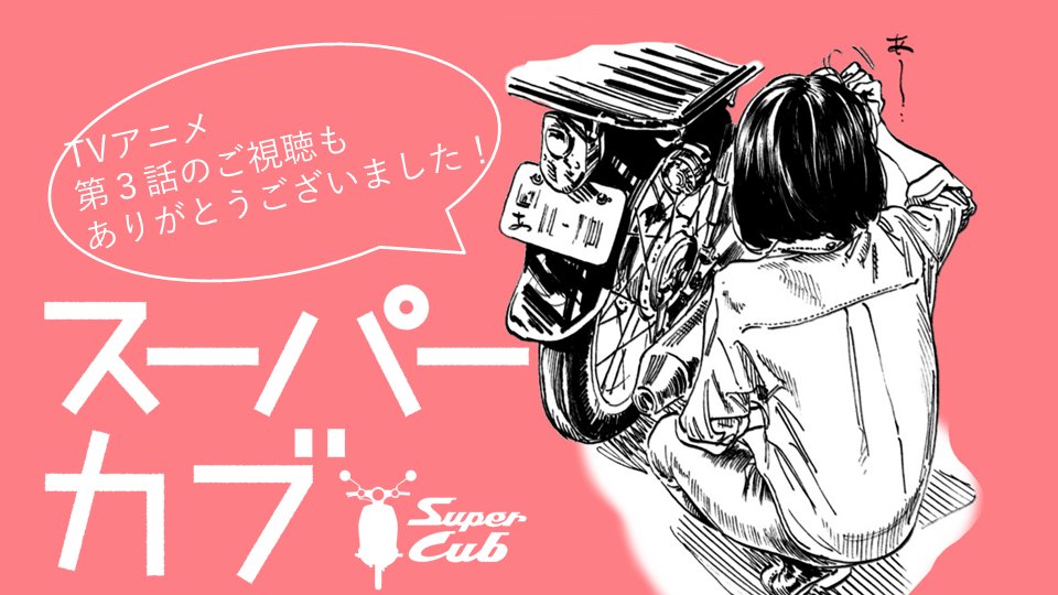 スニーカー文庫 9 1新刊発売 Tvアニメ スーパーカブ 第3話もご視聴ありがとうございました 昨日はop曲も発売になりました 熊田茜音さんの歌う まほうのかぜ も素敵なtvアニメスーパーカブ 来週もどうぞお楽しみに 原作小説はこちら スニーカー文庫 9 1新刊発売 Tvアニメ スーパーカブ 第3話もご視聴ありがとうございました 昨日はop曲も発売になりました 熊田茜音さんの歌う まほうのかぜ も素敵なtvアニメスーパーカブ 来週もどうぞお楽しみに 原作小説はこちら