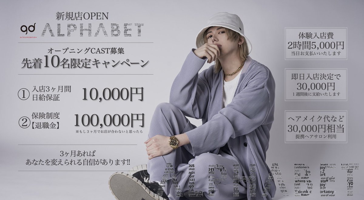 cocoa_gd's tweet image. 《身近なグルダン》
groupdandy新規店 OPEN!!

alphabet(アルファベット)
森永ここあ × IONの最強コラボ

6月グランドオープンに向けて
未経験者/経験者 求人大募集
詳しくは👉 host2.jp/shop/alphabet/

そこのくすぶってるメンズたち
君たちの個性を存分に僕が活かします☕️

#ABgd