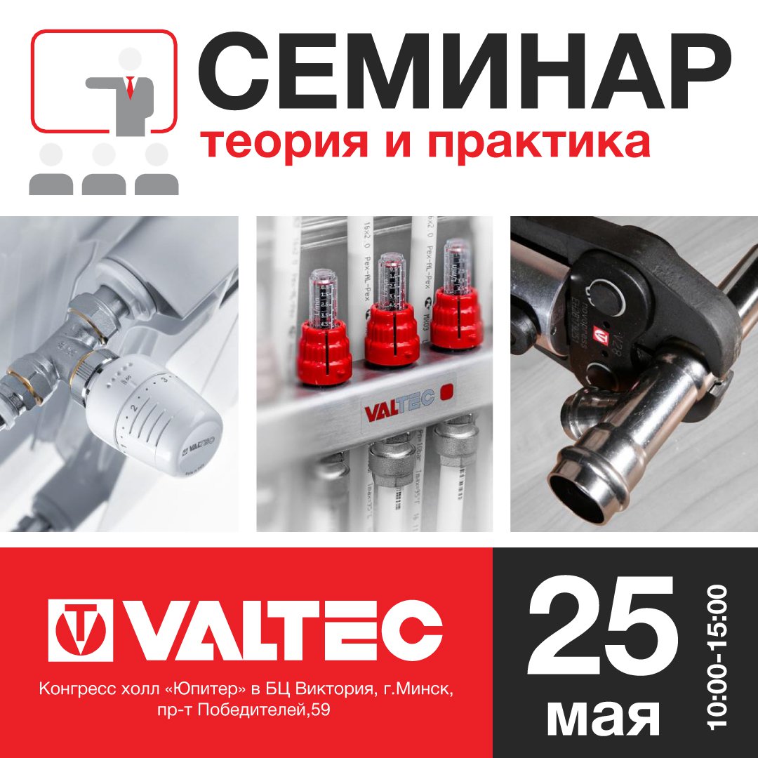 Progreem's tweet image. ❗ЗАПИСЬ НА СЕРИНАР ОТКРЫТА❗

Запись на сайте по ссылке:
progreem.by/company/news/s…

25 мая 2021 г. в Минске пройдет семинар от компании Valtec направленный на специалистов по монтажу, торговые, строительные и проектные организации.

Техническим…