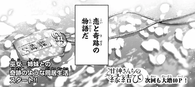 早速1話の感想や色々なお祝いのコメントありがとうございます!
一つ一つお返事は出来ず申し訳ありませんが…
一つ一つコメントはありがたく読ませて頂いています。

また来週からも続いていく

#甘神さんちの縁結び

よろしくお願いします? 