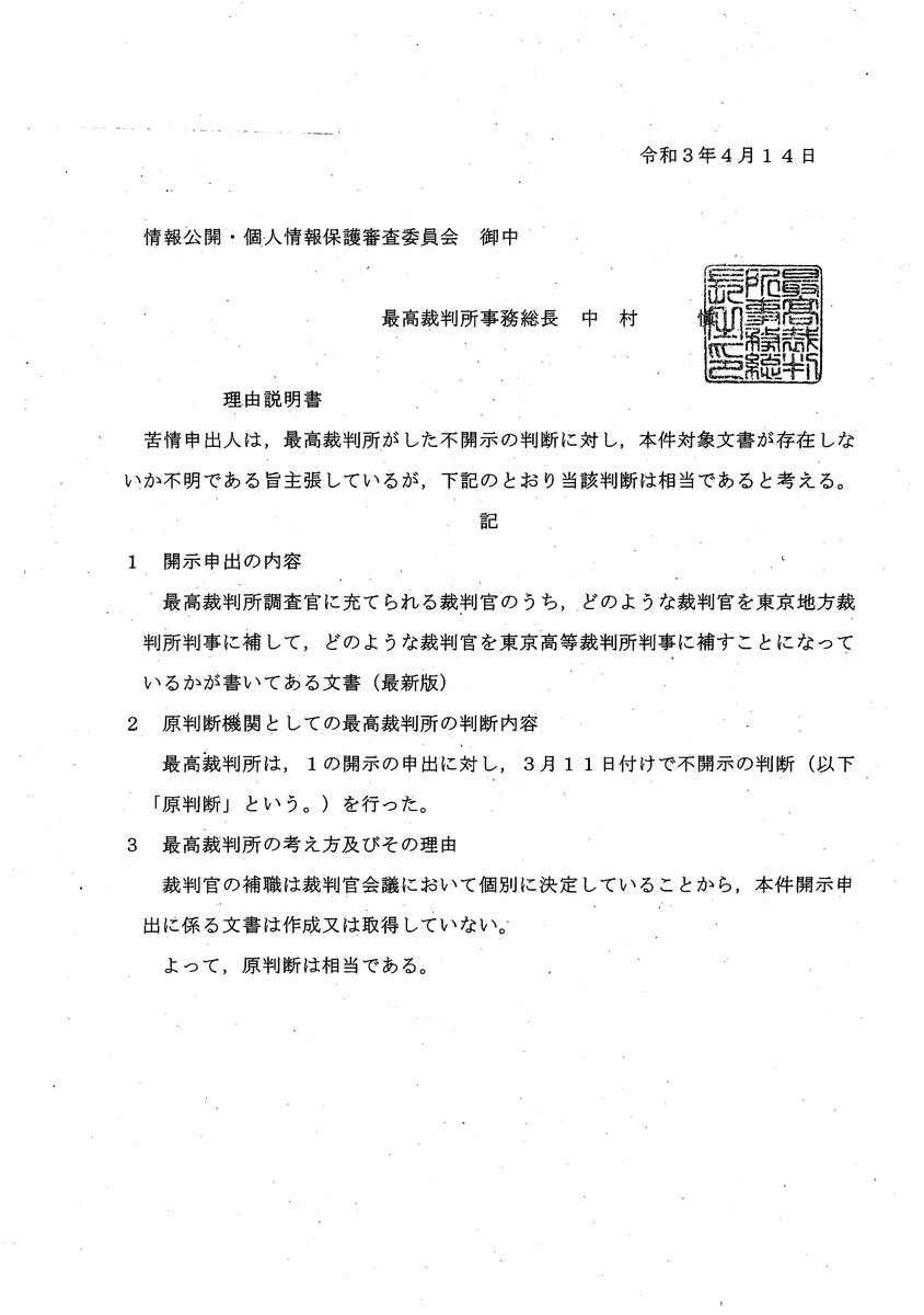 弁護士 山中理司 R 最高裁の理由説明書 最高裁判所調査官に充てられる裁判官のうち どのような裁判官 を東京地裁判事に補して どのような裁判官を東京高裁判事に補するか を添付しています