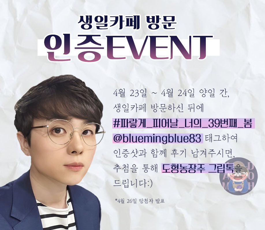 bluemingblue83's tweet photo. 💙 도형님의 생일이 벌써 D-1! 생일카페 인증샷 이벤트를 진행할 예정입니다🥰 자세한 내용은 아래 이미지를 확인해 주세요! 💙

+ 그립톡 이벤트와 별도로, 본 트윗을 rt해주시는 분들 중 추첨 후 1분에게 익명의 블루베리님이 기증해주신 치킨 기프티콘을 드립니다~ 26일에 함께 발표할게요☺️ https://t.co/q8tZN3bbpW