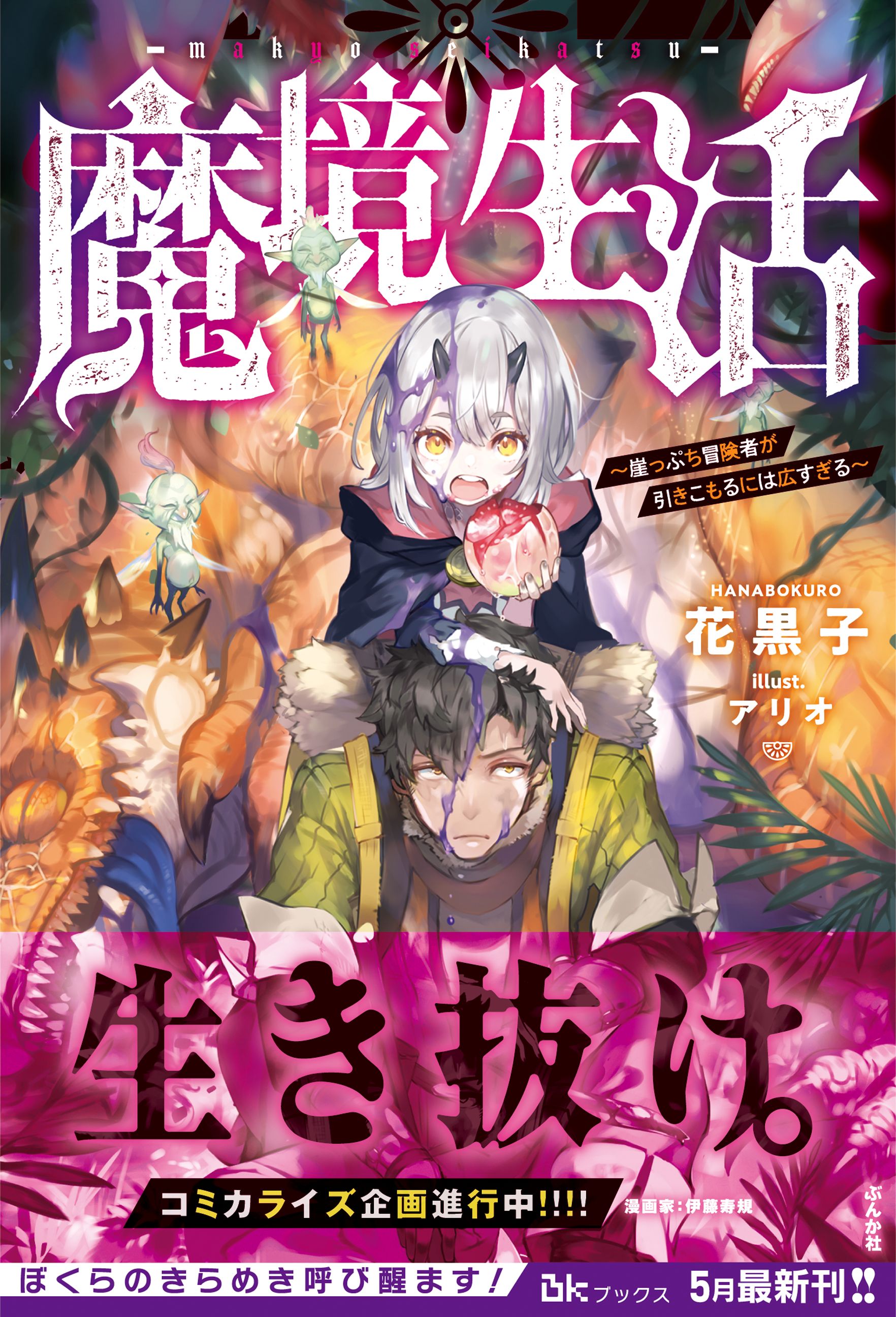 公式 伊藤寿規いとうとしのり 単行本発売中 オビに名前でてますね こちらコミカライズをさせて頂く予定です いつ開始かまだ未定だと思いますが ちまちま進めております Twitter