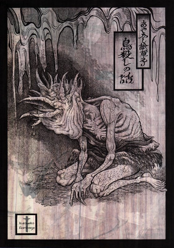 奇々怪々 