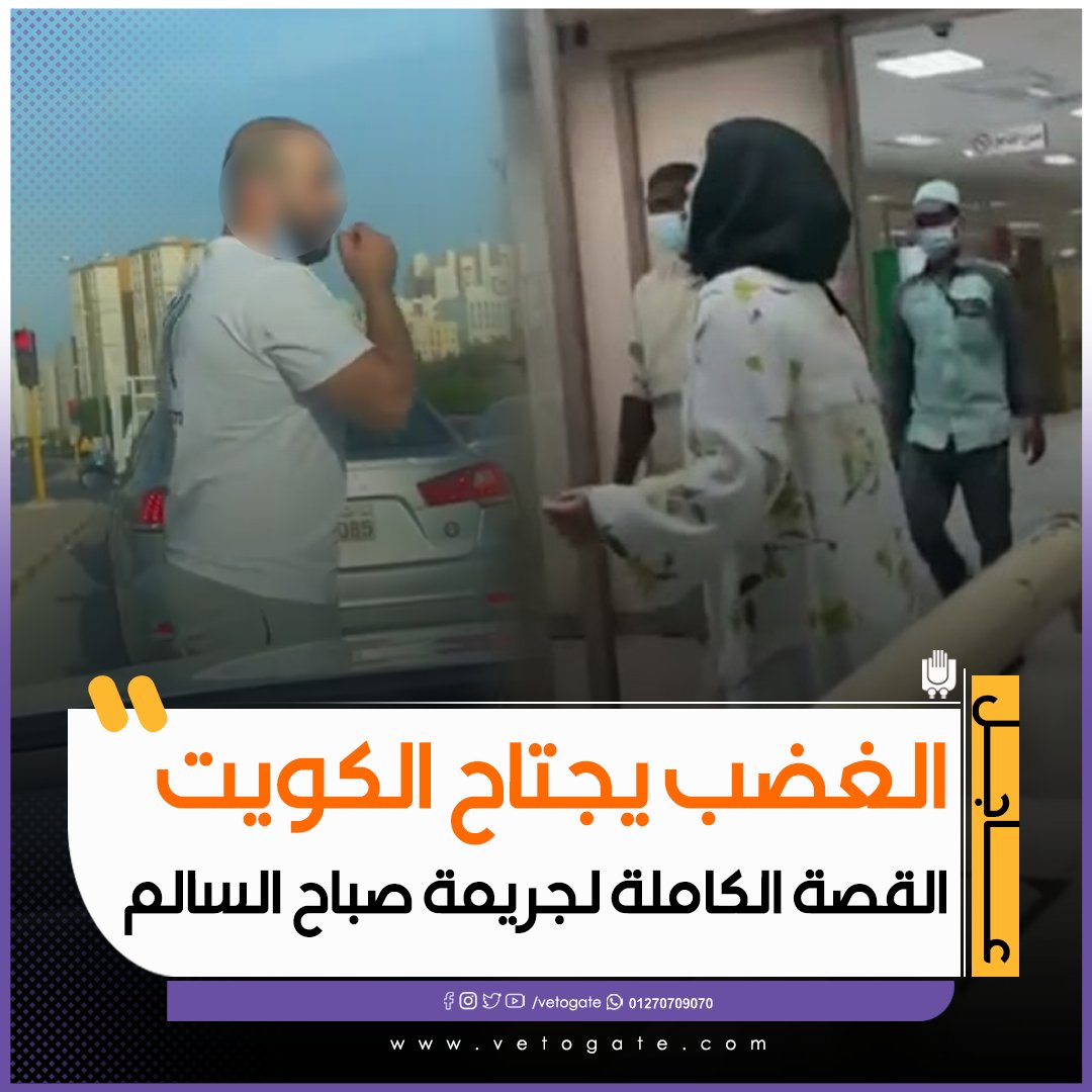 فيتو عاجل الغضب يجتاح الكويت.. القصة الكاملة لجريمة صباح السالم