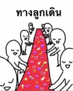 cpekoe's tweet photo. @mspaiii หลบค่ะ รู้กชั้นจะเดิน (นุมาทันมั้ย หามีมนานไปหน่อย...) https://t.co/55YbSqKjPG