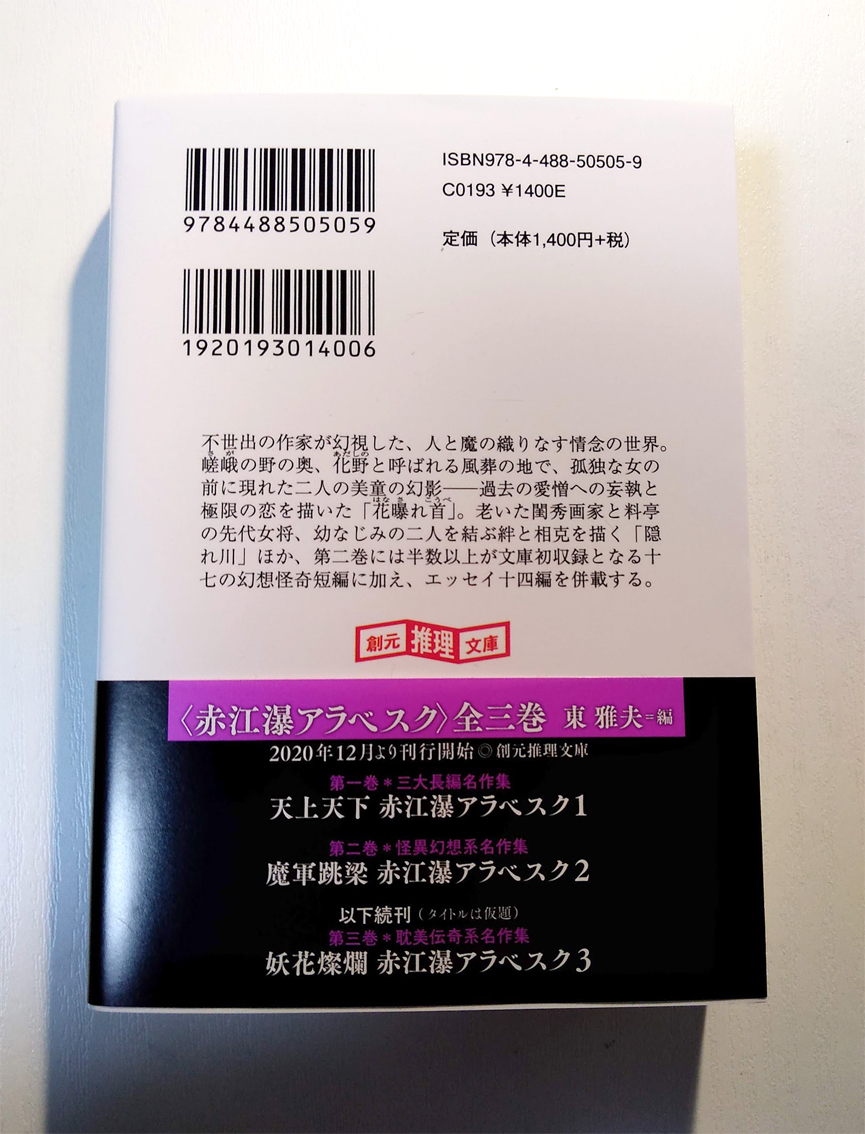 東雅夫さん編『魔軍跳梁 赤江瀑アラベスク<2>』 (創元推理文庫)もお送りいただきました。文庫初収録を含む怪異幻想の傑作十九編(4月30日発売)。 