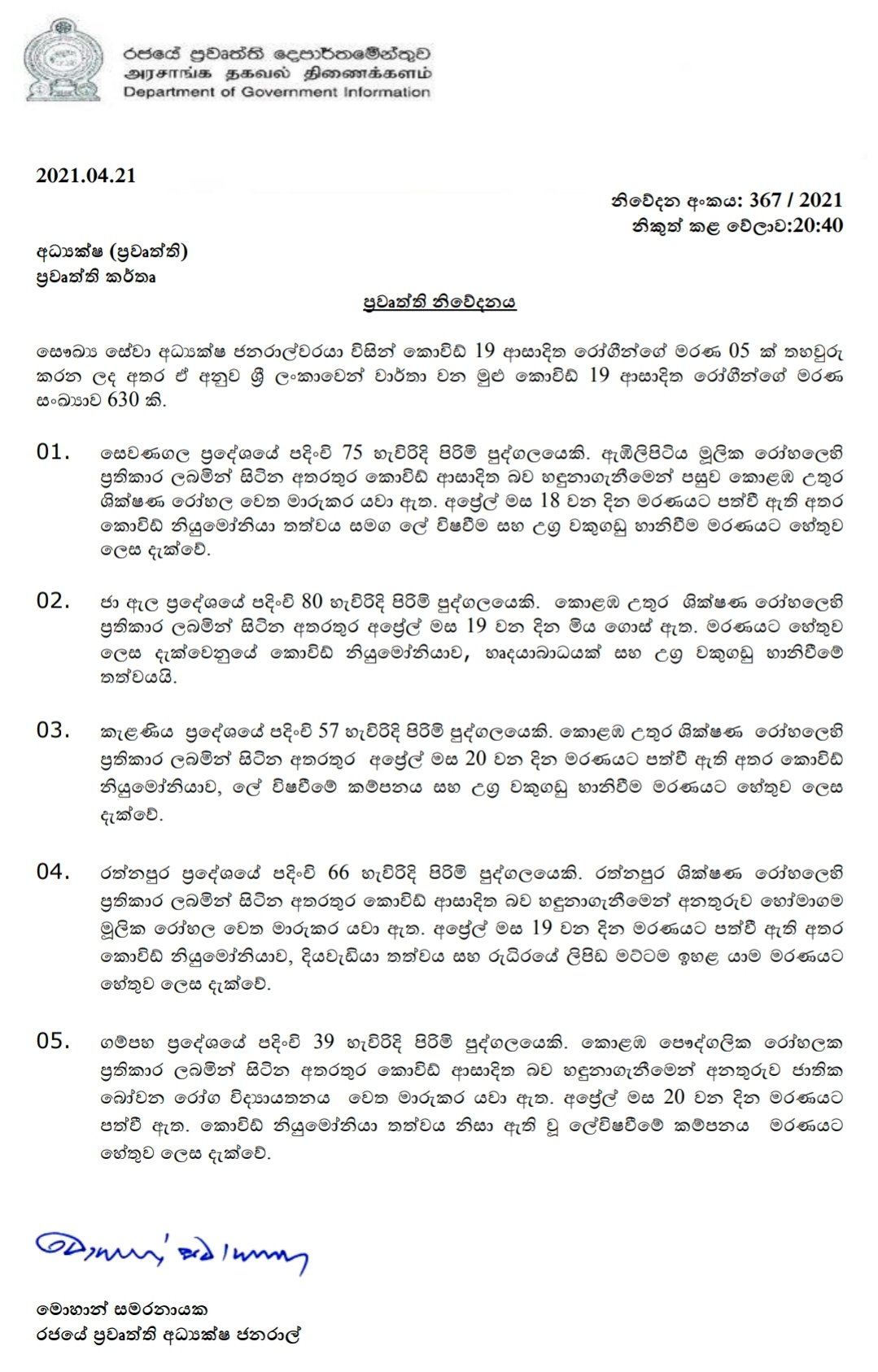 மேலும் 5 மரணங்கள்; இதுவரை 630 கொரோனா மரணங்கள் பதிவு-5 More COVID19 Related Deaths Reported-Increasing Total to 630