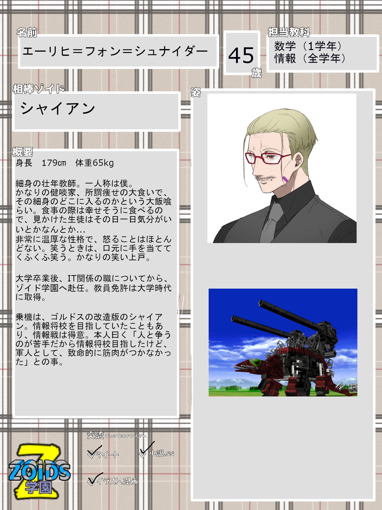 伊佐治正文 あんちどーて 良かれと思って作ってみたキャラシその2 のちに妹が全体像描いてくれるからその時にツリーに貼り付けますね キャラメーカー様様ですわ ゾイドは画像探してきました ご自由に使ってください ゾイド学園z ゾイド学園z Os