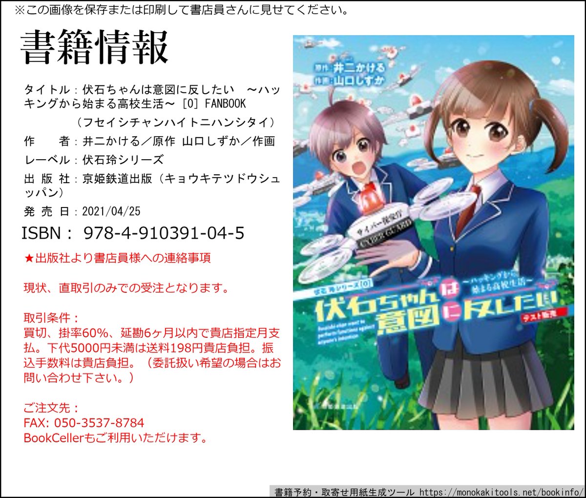 京姫鉄道合同会社 京姫鉄道出版 いよいよ4 25 日 発売 伏石ちゃん は意図に反したい ハッキングから始まる高校生活 0 Fanbook ぜひ以下の画像を使って書店でご注文ください 取扱なし となる可能性が高いですが ダメ元でご注文いただく