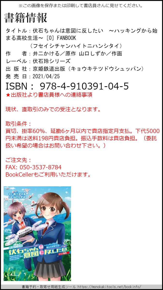 京姫鉄道合同会社 京姫鉄道出版 いよいよ4 25 日 発売 伏石ちゃん は意図に反したい ハッキングから始まる高校生活 0 Fanbook ぜひ以下の画像を使って書店でご注文ください 取扱なし となる可能性が高いですが ダメ元でご注文いただく